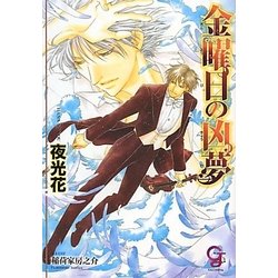 金曜日の凶夢(ガッシュ文庫) [文庫]