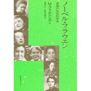 ノーベル・フラウエン―素顔の女性科学者 [全集叢書]