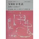 NMR分光法―原理から応用まで(日本分光学会測定法シリーズ〈41〉) [全集叢書]