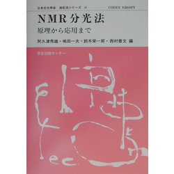 NMR分光法―原理から応用まで(日本分光学会測定法シリーズ〈41〉) [全集叢書]
