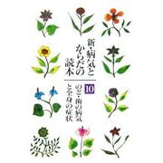 新・病気とからだの読本〈10〉のど・歯の病気と全身の症状 [単行本]