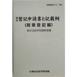 解説登記申請書と記載例―商業登記編 [事典辞典]