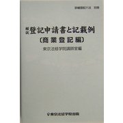 解説登記申請書と記載例―商業登記編 [事典辞典]