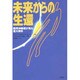 未来からの生還―臨死体験者が見た重大事件 [単行本]
