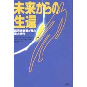 未来からの生還―臨死体験者が見た重大事件 [単行本]