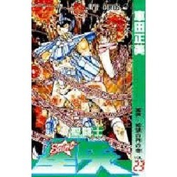 聖闘士星矢 VOL.23 冥界・絶望の門の巻（ジャンプコミックス） [コミック]