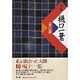全集 樋口一葉―一葉伝説 新装復刻版 [全集叢書]
