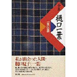 全集 樋口一葉―一葉伝説 新装復刻版 [全集叢書]