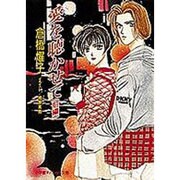 愛を聴かせて〈前編〉(パレット文庫) [文庫]