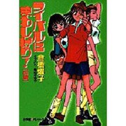 ライバルにまわしげり!〈前編〉(パレット文庫) [文庫]