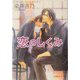 恋のしくみ(パレット文庫) [文庫]