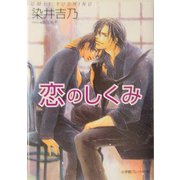 恋のしくみ(パレット文庫) [文庫]