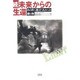 続・未来からの生還―あの世へ旅立つ人々への贈り物 [単行本]
