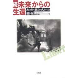 続・未来からの生還―あの世へ旅立つ人々への贈り物 [単行本]