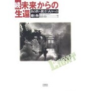 続・未来からの生還―あの世へ旅立つ人々への贈り物 [単行本]