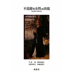 不道徳な女性の出現―独仏英米の比較文化 [単行本]