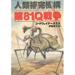 ヨドバシ Com 第81q戦争 人類補完機構 ハヤカワ文庫sf 文庫 通販 全品無料配達