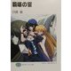 覇壊の宴(富士見ファンタジア文庫) [文庫]