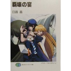 覇壊の宴(富士見ファンタジア文庫) [文庫]