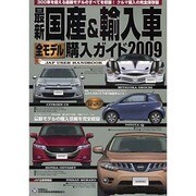 最新国産&輸入車全モデル購入ガイド 2009（JAF出版情報版） [ムックその他]