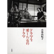 ドラマを愛した女のドラマ [単行本]
