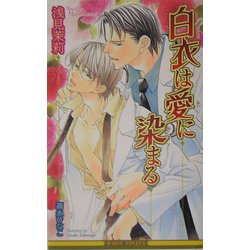 白衣は愛に染まる(ビーボーイノベルズ) [単行本]