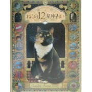 ねこの12星座占い―STAR CATS [絵本]