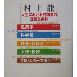 人生における成功者の定義と条件 [単行本]