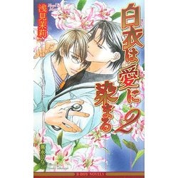 白衣は愛に染まる〈2〉(ビーボーイノベルズ) [単行本]