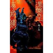 涅槃の王〈巻ノ5〉神獣変化・幻鬼編 [新書]