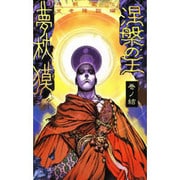 涅槃の王 巻ノ結 神獣変化・覚者降臨編 [新書]