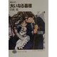 大いなる墓標―覇壊の宴〈2〉(富士見ファンタジア文庫) [文庫]