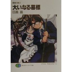 大いなる墓標―覇壊の宴〈2〉(富士見ファンタジア文庫) [文庫]