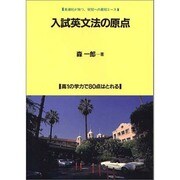 入試英文法の原点－集中講義高1の学力で80点はとれる [単行本]