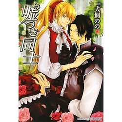 嘘つき同士(プラチナ文庫) [文庫]