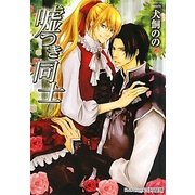 嘘つき同士(プラチナ文庫) [文庫]
