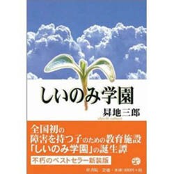 しいのみ学園 新装版 [単行本]