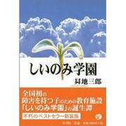 しいのみ学園 新装版 [単行本]