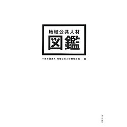 地域公共人材図鑑 [単行本]