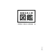 地域公共人材図鑑 [単行本]