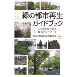 ヨドバシ.com - 緑の都市再生ガイドブック―こうすればできる緑の