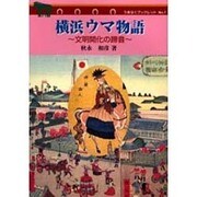 横浜ウマ物語－文明開化の蹄音（うまはくブックレット 7） [単行本]