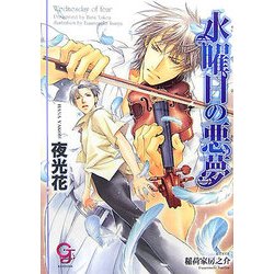 水曜日の悪夢(ガッシュ文庫) [文庫]