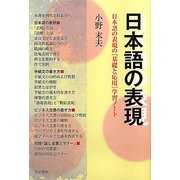 日本語の表現―日本語の表現の「基礎と応用」学習ノート [単行本]