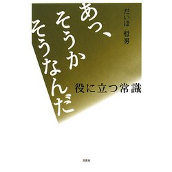 あっ、そうか そうなんだ―役に立つ常識 [単行本]