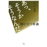 あっ、そうか そうなんだ―役に立つ常識 [単行本]