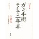ガン手術 そして二年半 [単行本]