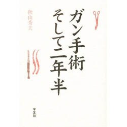 ガン手術 そして二年半 [単行本]