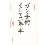 ガン手術 そして二年半 [単行本]