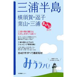 三浦半島 横須賀・逗子・葉山・三浦 またたびガイド みうラバ! [単行本]